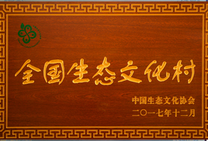 全國生態(tài)文化村200712