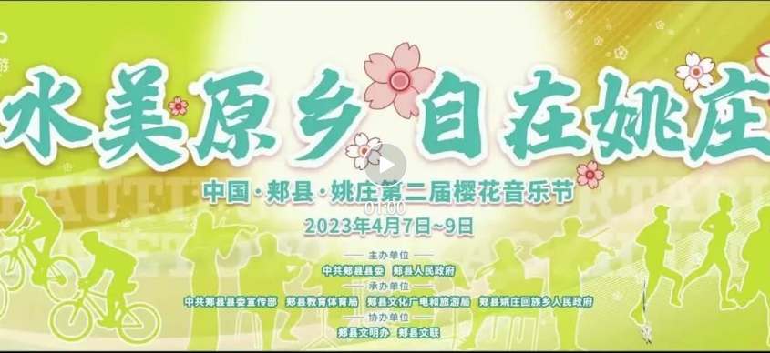 7日9:16！“水美原鄉(xiāng) 自在姚莊”2023年第二屆郟縣姚莊旅游區(qū)櫻花節(jié)暨半程馬拉松、自行車(chē)騎行賽活動(dòng)開(kāi)幕